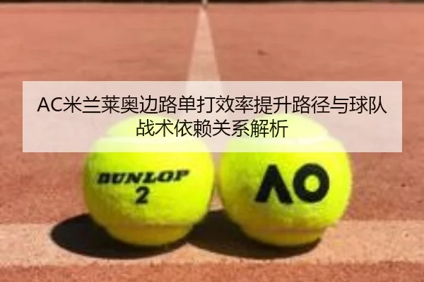 AC米兰莱奥边路单打效率提升路径与球队战术依赖关系解析